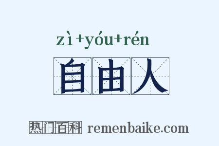 自由人是什么意思的图片